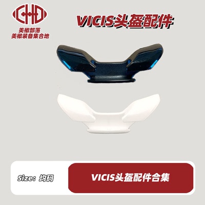 现货VICIS头盔配件合集 新款美式橄榄球装备配件 Football JAW GU