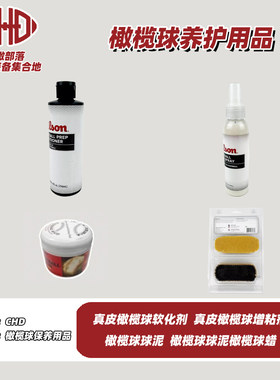 真皮美式橄榄球软化剂橄榄球增粘剂橄榄球球泥球蜡真皮球开球服务