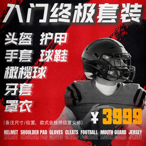 美式橄榄球头盔护甲成人装备防撞裤橄榄球套装全套组合装备全套装 - 封面