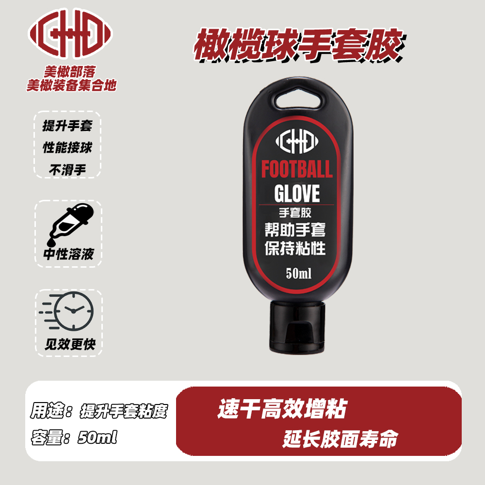 CHD手套胶橄榄球手套抓握凝胶成人手套粘性凝胶外接手football