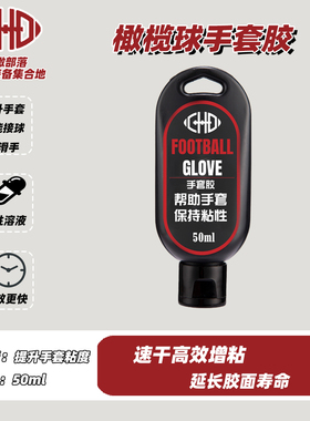 CHD手套胶橄榄球手套抓握凝胶成人手套粘性凝胶外接手football