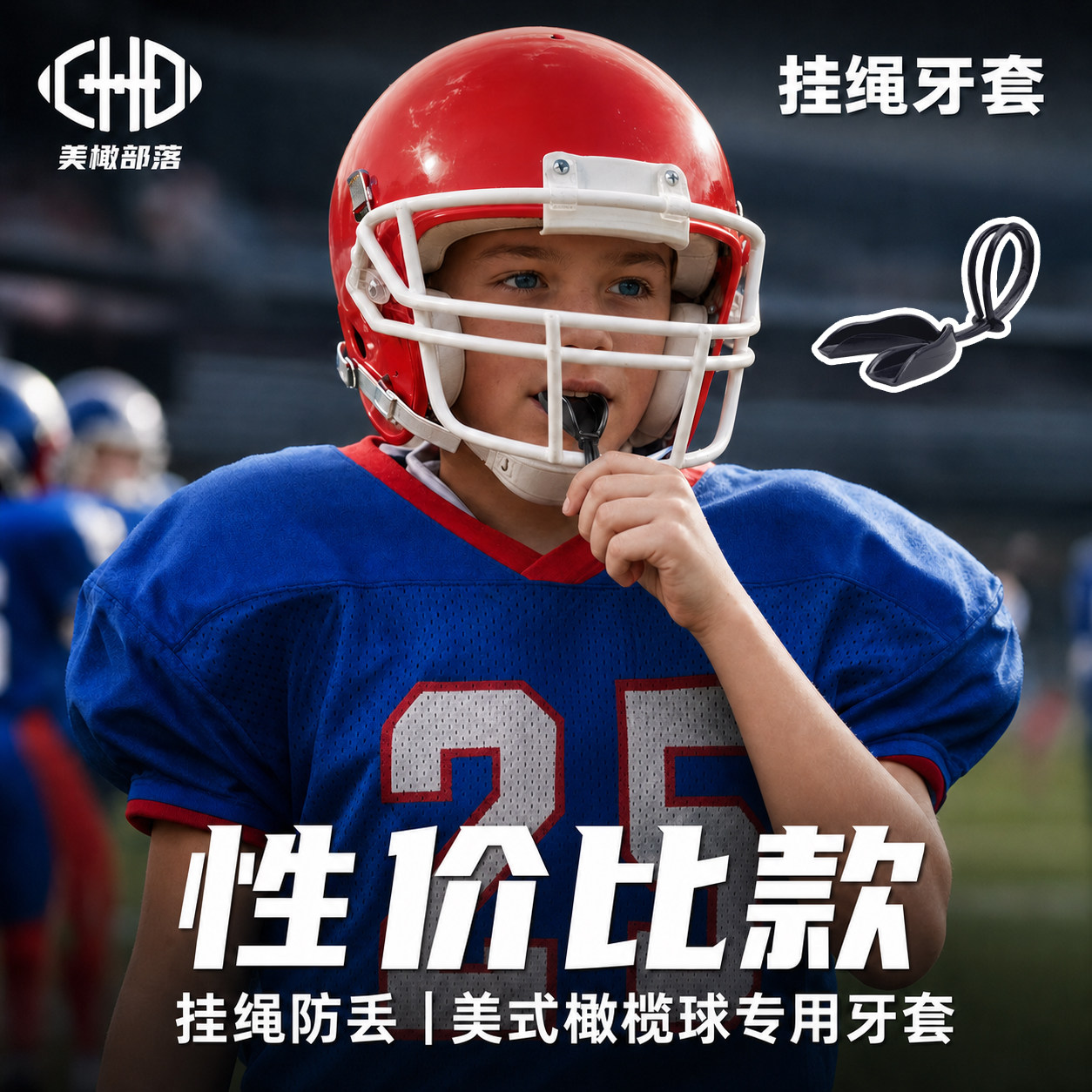 橄榄球牙套成人儿童护齿腰旗图片