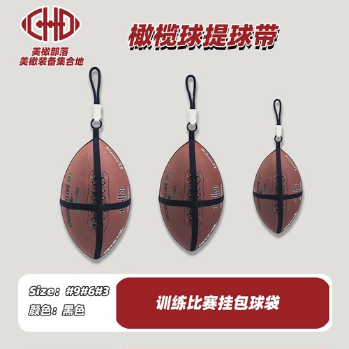 CHD美式橄榄球挂球带腰旗训练挂包球带9号6号3号橄榄球提球带