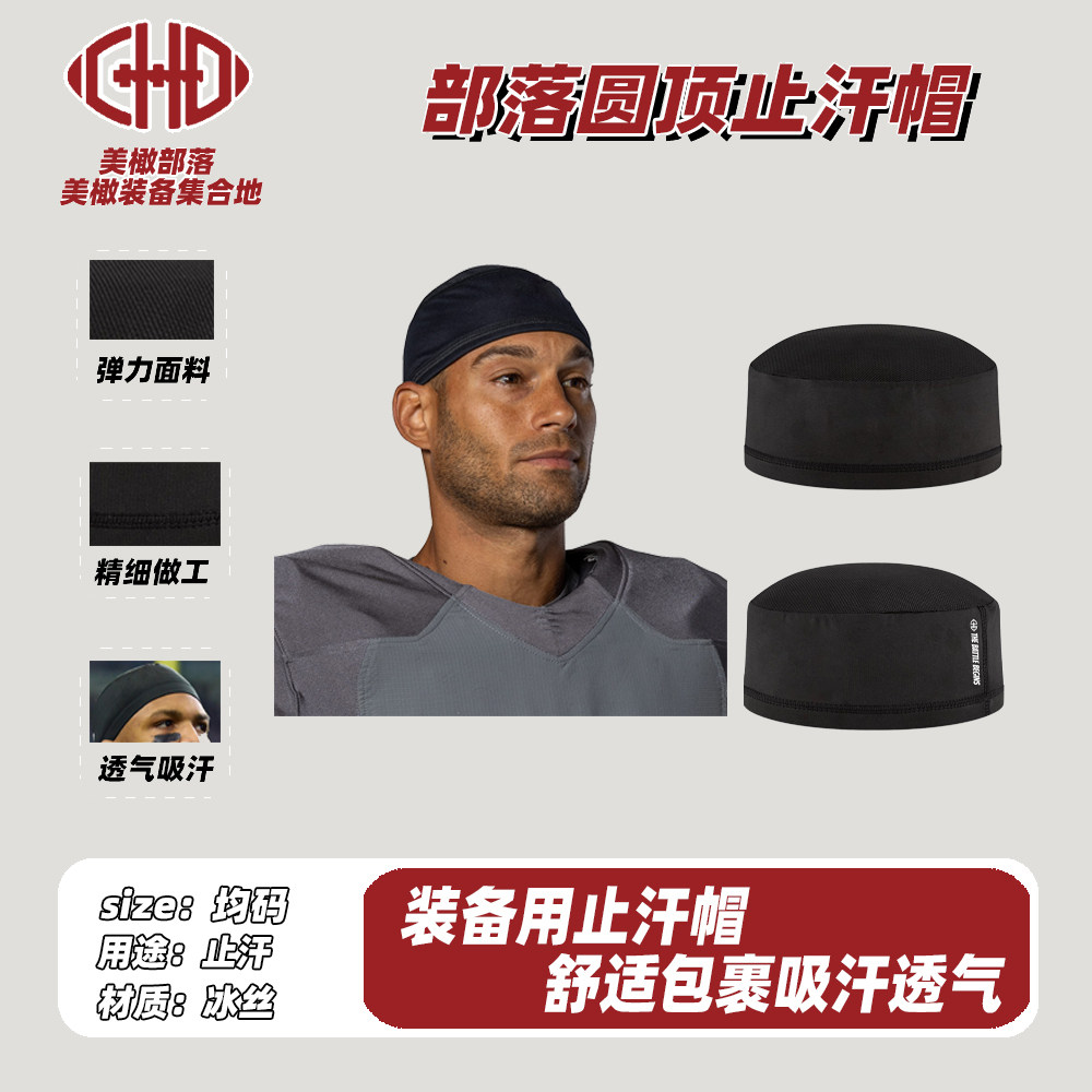 CHD圆顶止汗帽吸橄榄球头盔装备速干止汗排汗透气运动帽训练防滑