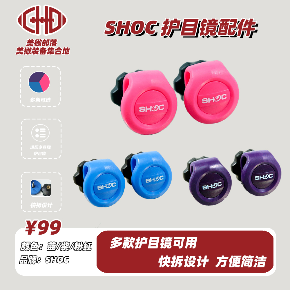 护目镜快拆螺丝SHOC欧克利