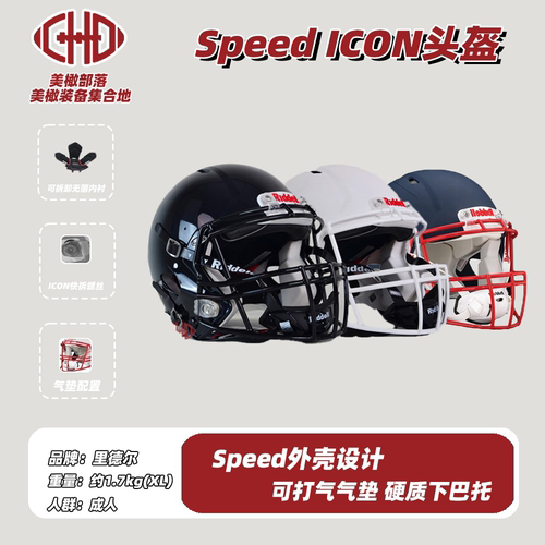 橄榄球头盔里德尔speedicon