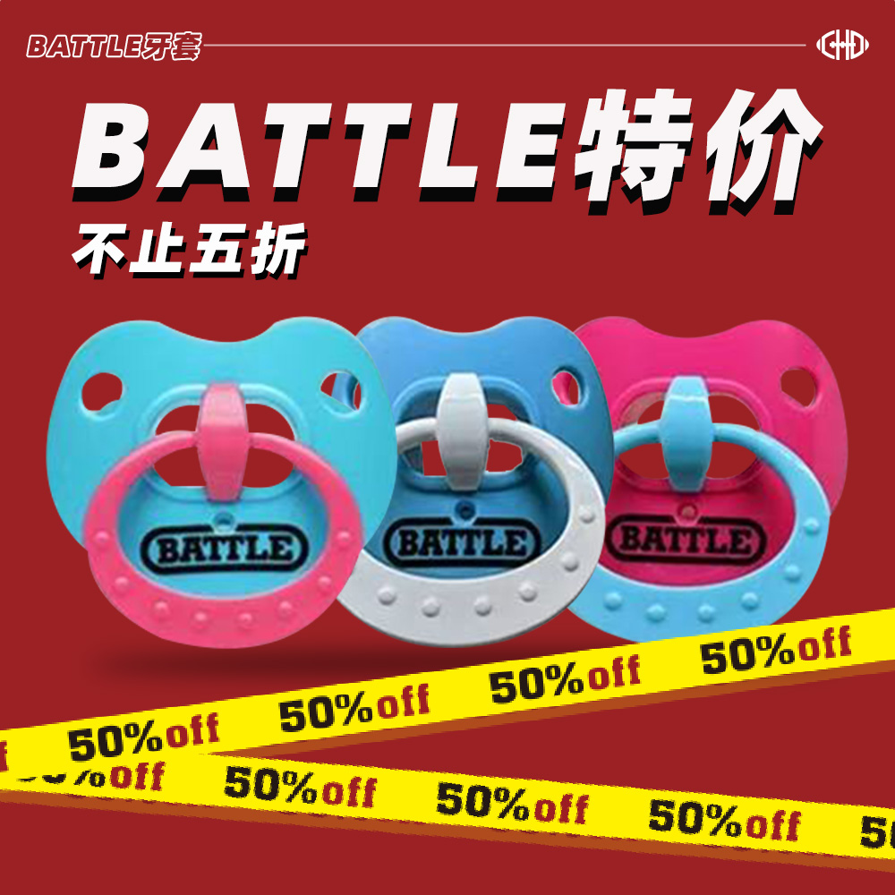 BATTLE美式橄榄球奶嘴牙套护齿防护运动护具系列成人装备腰旗训练
