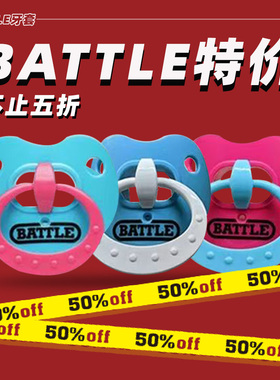 BATTLE美式橄榄球奶嘴牙套护齿防护运动护具系列成人装备腰旗训练