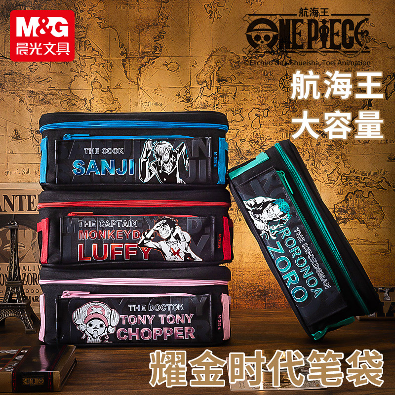 晨光航海王耀金时刻多层笔袋