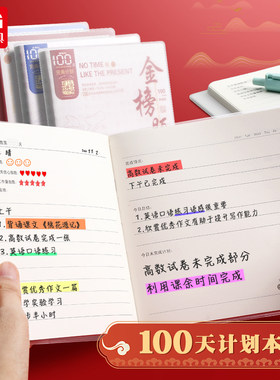 晨光金榜提名100天计划胶套本30K