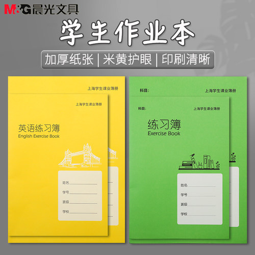 晨光小学生练习簿英语本中小学生英文书写本抄写本标准a5英语簿作业薄b5练习本加厚本子不洇纸