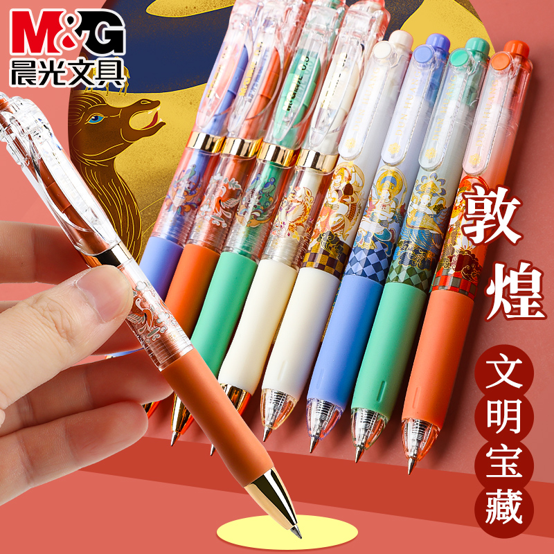晨光敦煌系列文明宝藏按动中性笔0.5mm按压式黑色水笔学生日常刷题笔中国风少女心高颜值签字笔可换笔芯K35Y7