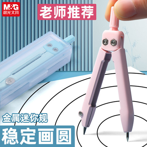 晨光迷你圆规学生用实用型