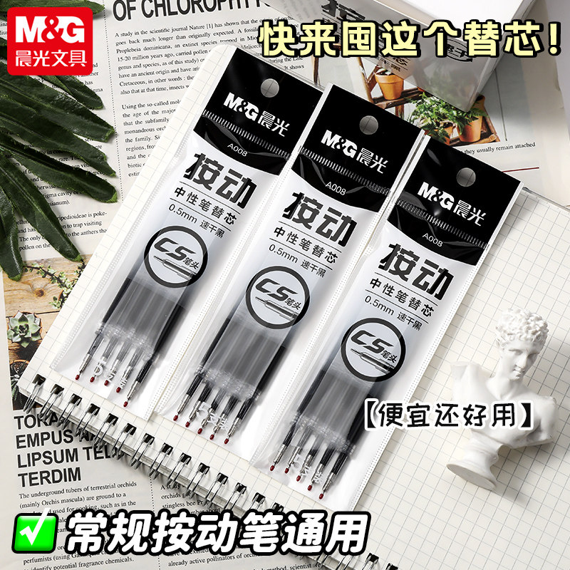 晨光A008速干CS头按动笔芯图片