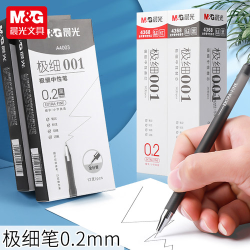 晨光0.2mm极细中性笔超细针管黑