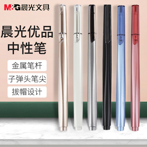 晨光拔帽重手感金属中性笔