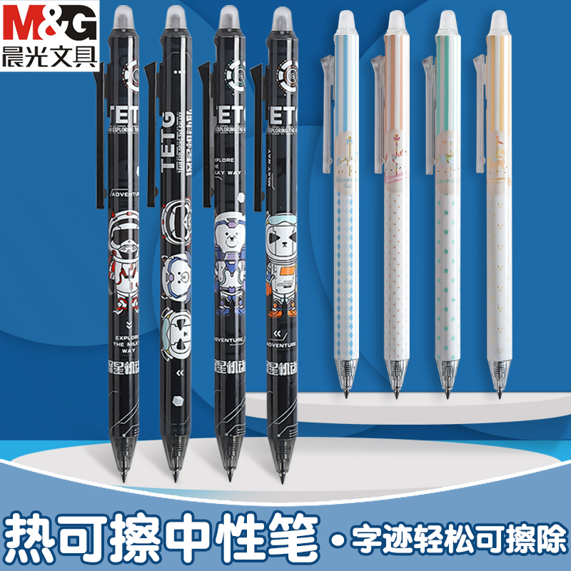 中性笔文具晨光可擦按动