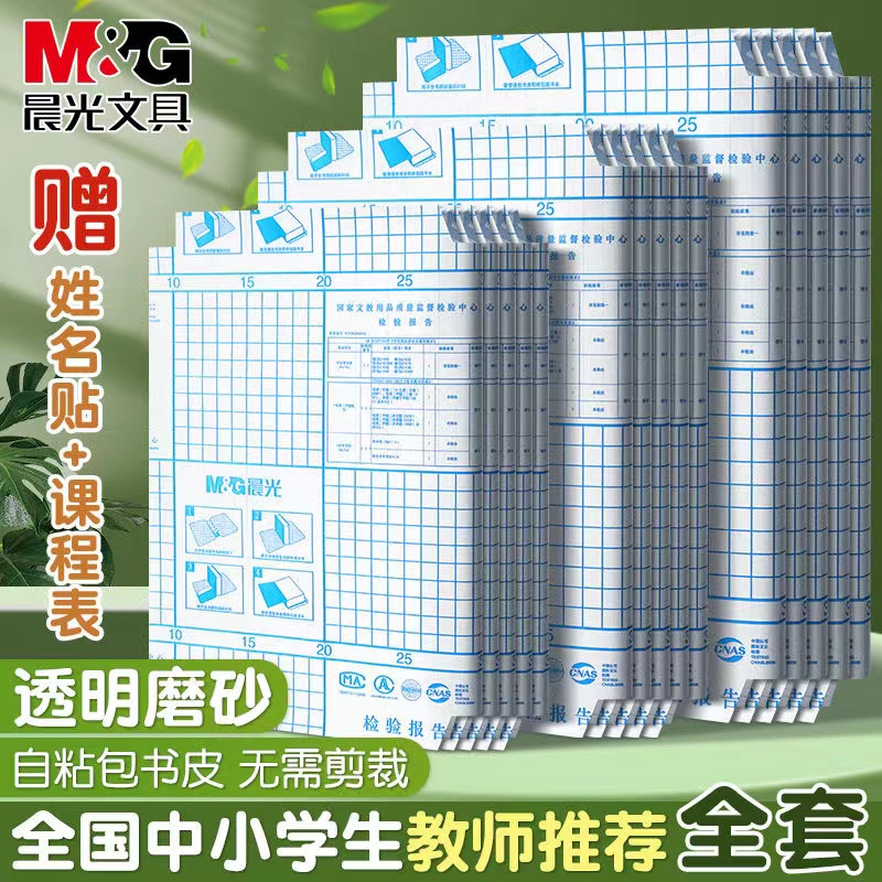 晨光16k自粘书皮书套磨砂防水