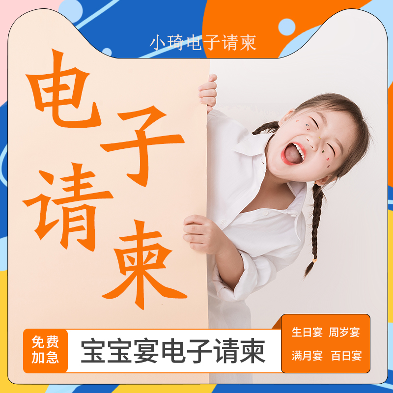 宝宝满月百日宴微信电子请柬 弥月酒电子请帖儿童周岁邀请函制作