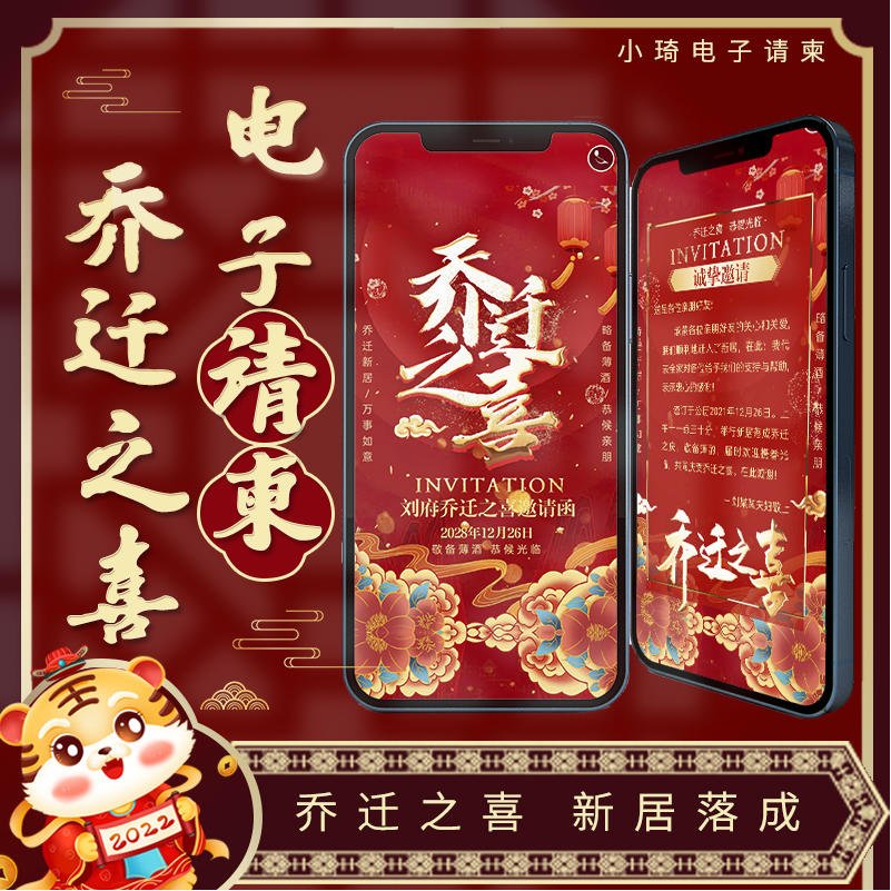 乔迁之喜电子请柬新居落成入伙微信请帖电子版邀请函公司搬迁制作