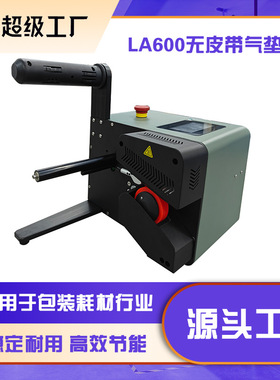 源头厂货多功能自动充气机器LA600无皮带设计缓冲气垫机 气枕充气