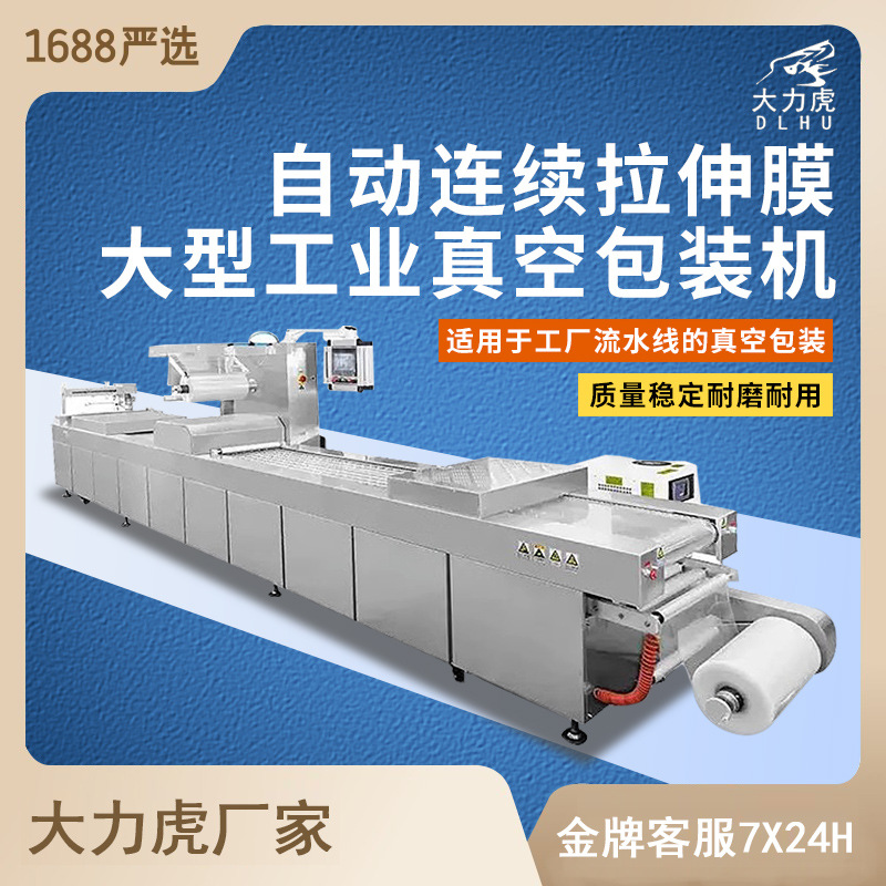 LT-320自动连续拉伸膜真空包装机大型工业商用生产流水线食品