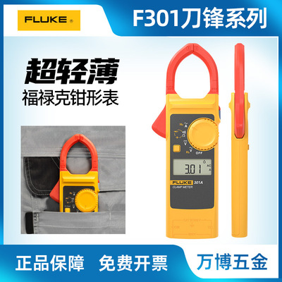福禄克Fluke 301A/+钳形表F301B轻薄款钳表F301C/F301D数字钳型表