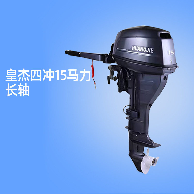 皇杰船外机推进器四冲马力船挂机电动推进器船马达螺旋桨