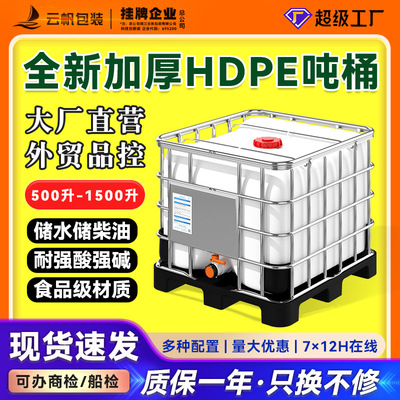 吨桶800升L全新加厚HDPE食品级储水桶IBC塑料化工桶集装桶全塑底