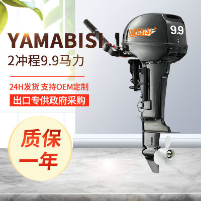 【YAMABISI】双马2冲程9.9马力船外机/舷外机/橡皮艇/船马达/船挂