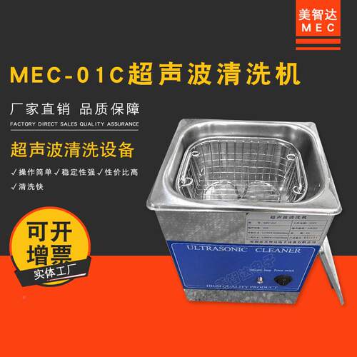 MEC01超声波首清洗机家用手表饰手主板PCBLQLC板洗眼镜机清洗机器