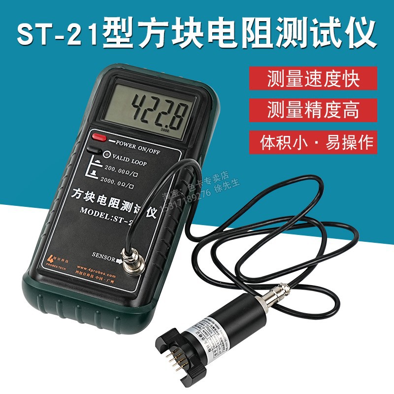广州四探针ST21型方块电阻测试仪半导体材料/导电薄膜电阻测试仪