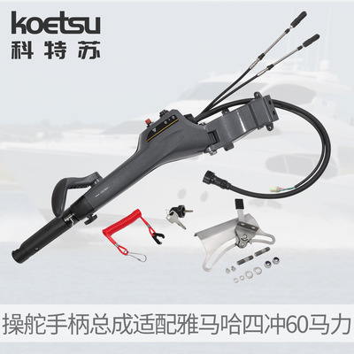 KOETSU科特苏 四冲60操作手柄及配件适配雅马哈船外机6X4-42101