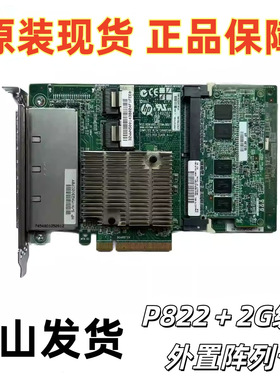 HP/惠普 643379-001 P822 SAS外置阵列卡 615415-001 615418-B21
