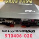020 910406 NetApp DE6600控制器