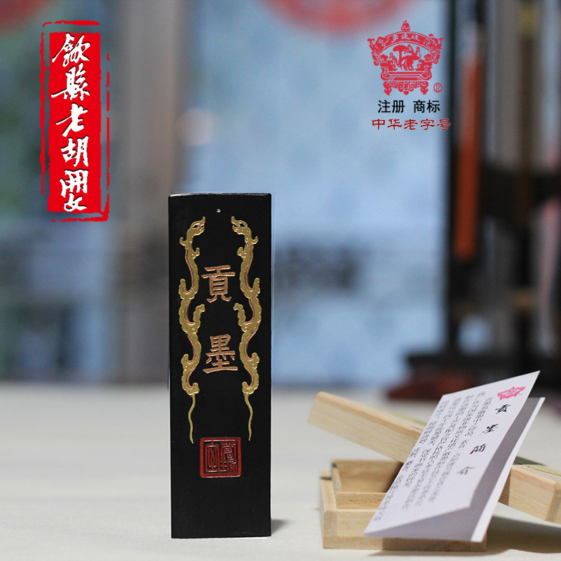 歙县老胡开文李廷徽墨超细绘画