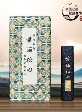 李廷珪歙县老胡开文徽墨墨锭墨条墨块收藏松烟书法绘画文房四宝黄海松心