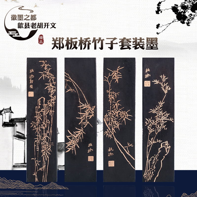 松烟徽墨套装同学聚会礼品伴手礼郑板桥竹报平安收藏高档文房四宝