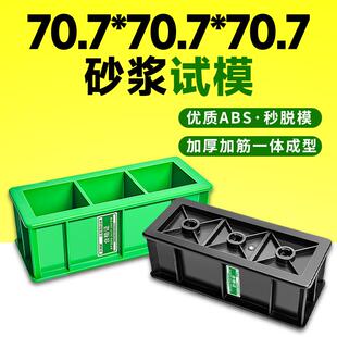 砂浆试模70.7*70.7*70.7三联混凝土抗压100三联试块70.7抗渗模具