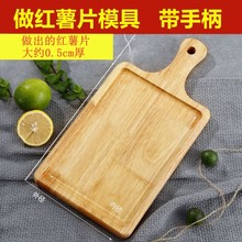 做刮红薯片模具手工制作工具带手柄木模板托盘带扒手晒番薯片神器