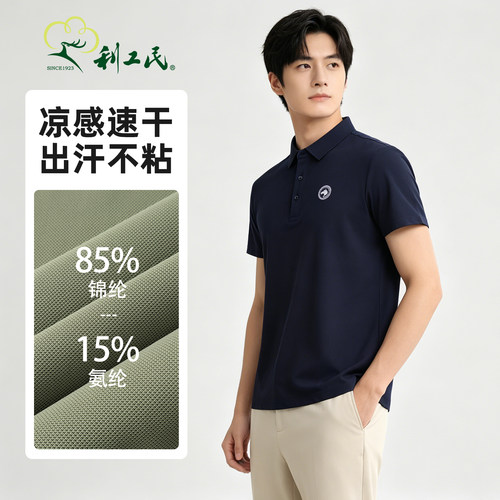 利工民凉感男士Polo上衣轻商务