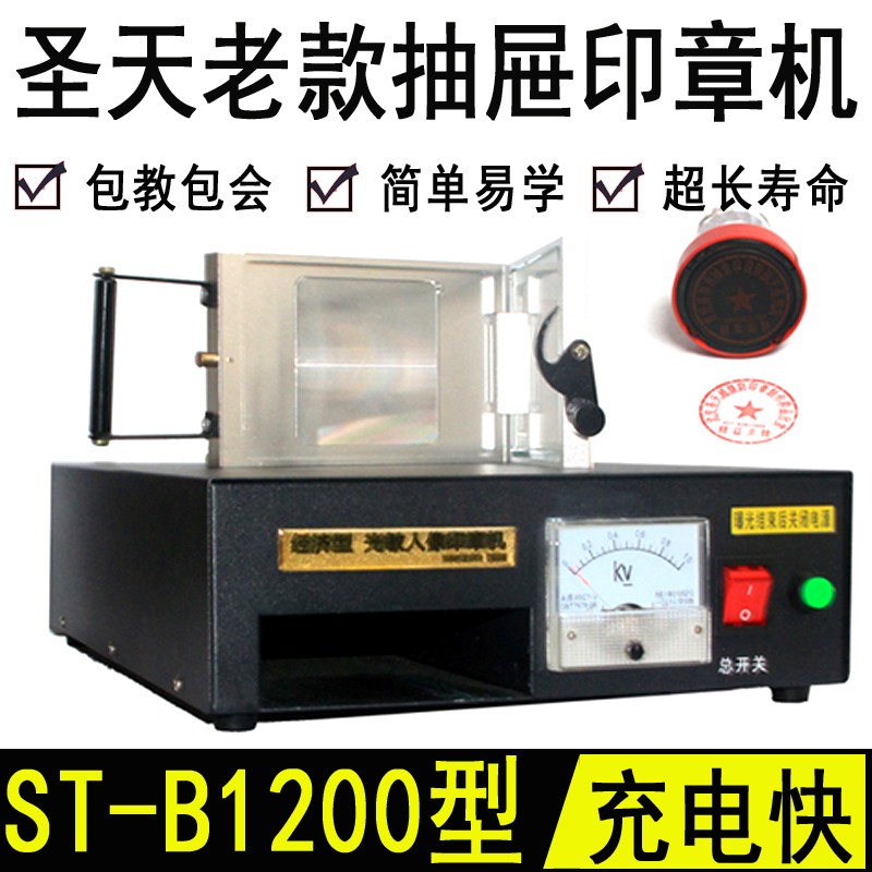 ST-B1200袖珍型印章机,电脑印章机,人像印章机,圣天光敏曝光机