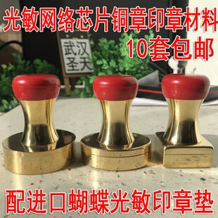红头网络芯片光敏铜章,纯铜光敏印章材料配4MM光敏印章垫10套包