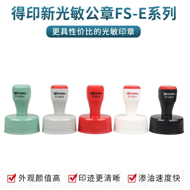 卓达新款得印FS光敏印章图片