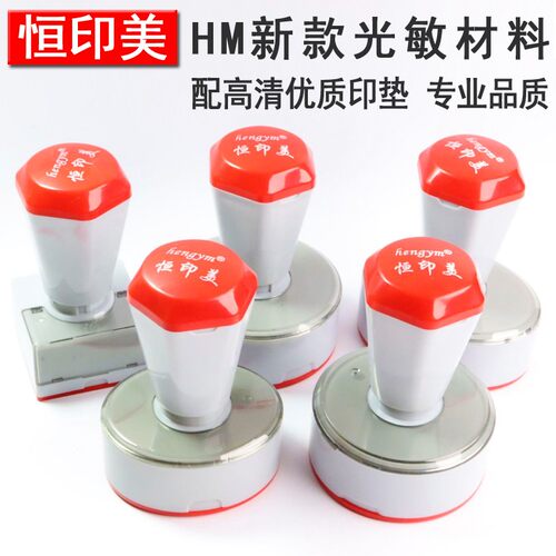 新款恒印美HM豪华光敏材
