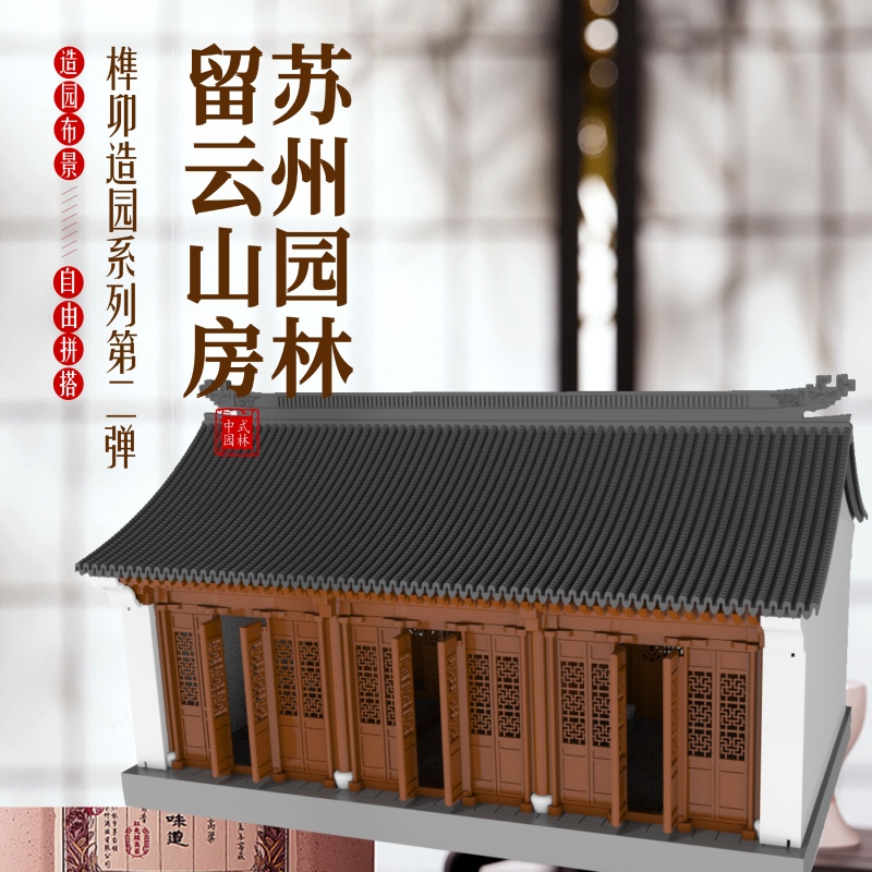 机工文创榫卯积木拼插留云山房