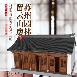 机工文创榫卯积木拼插留云山房