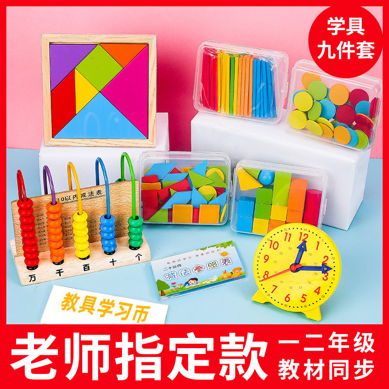 一年级数学教具上册学具盒五行计数器小学算术棒立体几何图形教具