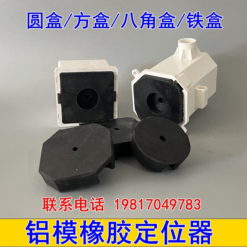 铝模定位器预埋线盒定位模块铝膜橡胶定位器圆形灯头盒线盒固定块