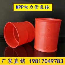 mpp电力管接头50-315电力管直接橙色直通cpvc管玻璃钢管pe管接头